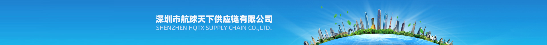 深圳市航球天下供应链有限公司