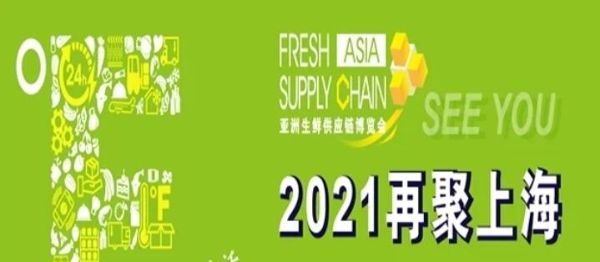 2021年亚洲冷链物流，生鲜供应链博览会，生鲜供应链活动